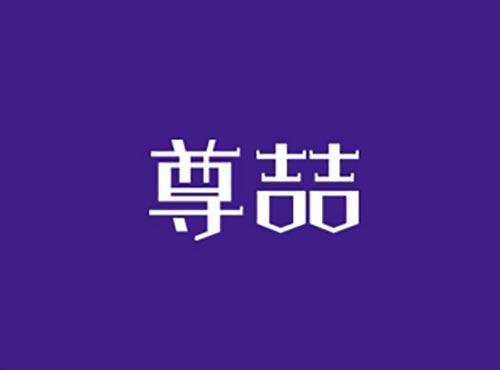 尊喆