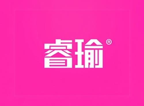 睿瑜