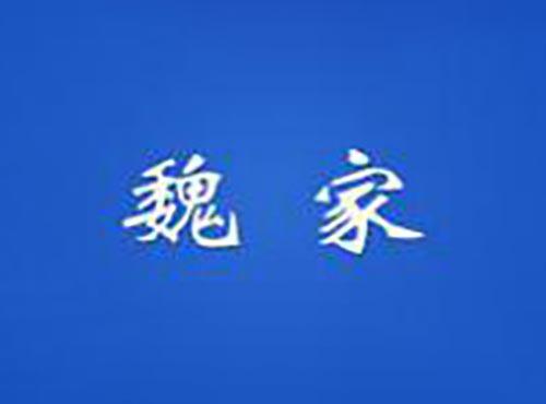 魏家