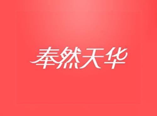 奉然天华