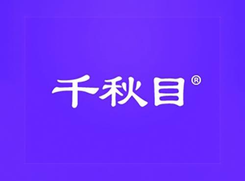 千秋目