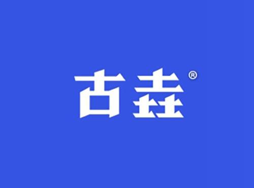 古垚