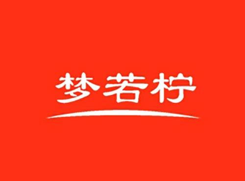 梦若柠