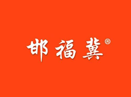 邯福冀