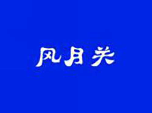 风月关