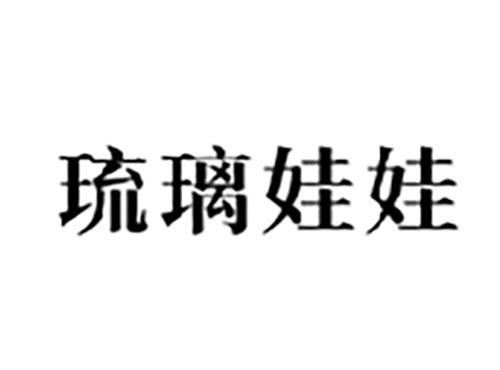琉璃娃娃