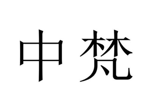 中梵