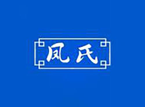 凤氏