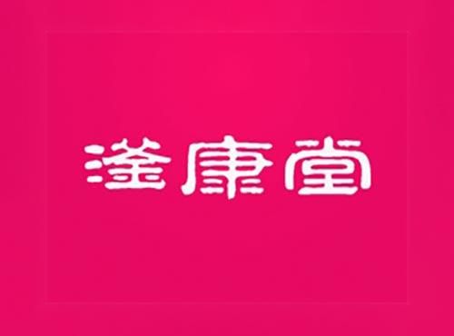滏康堂