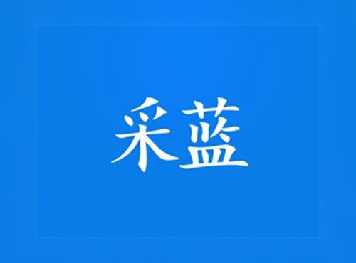 采蓝