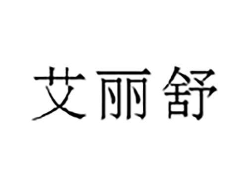 艾丽舒