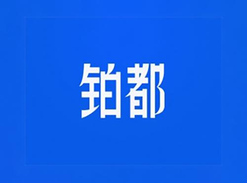 铂都