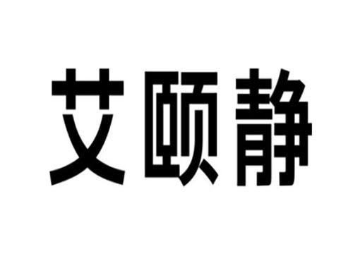 艾颐静