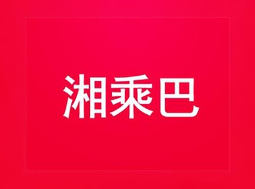 湘乘巴