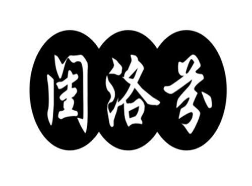 闺洛芬