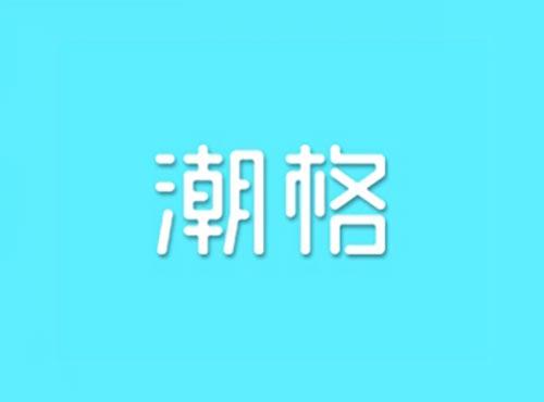 潮格