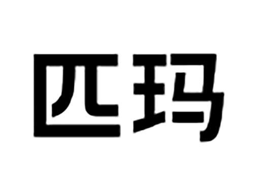 匹玛