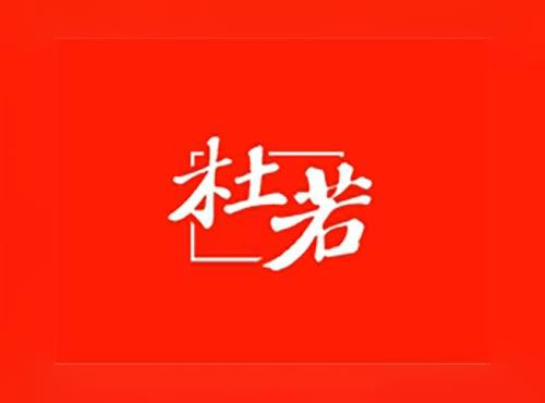 杜若