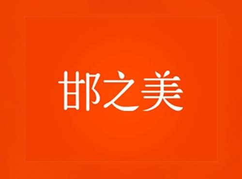 邯之美