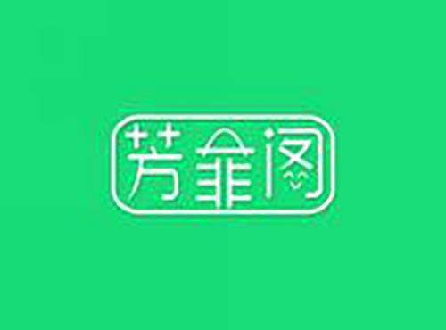 芳菲阁