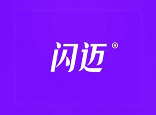 闪迈