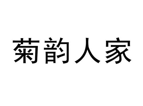 菊韵人家