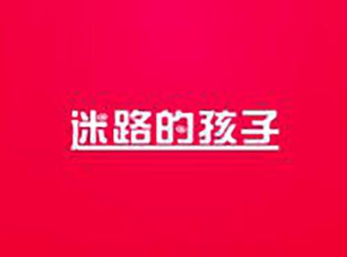 迷路的孩子