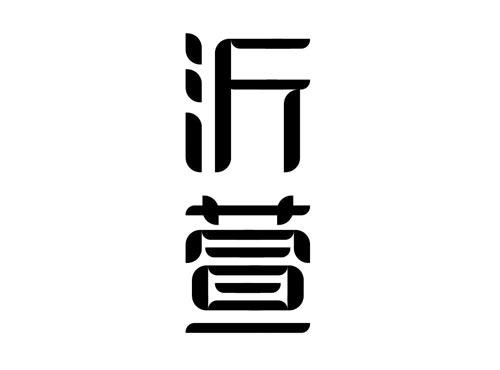 沂萱