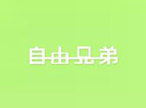 自由兄弟