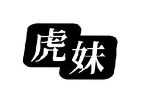 虎妹