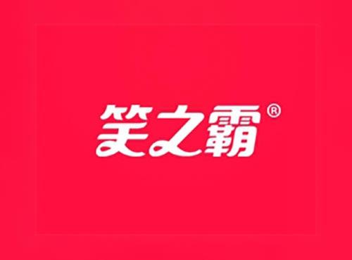 笑之霸