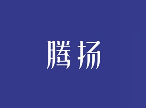 腾扬