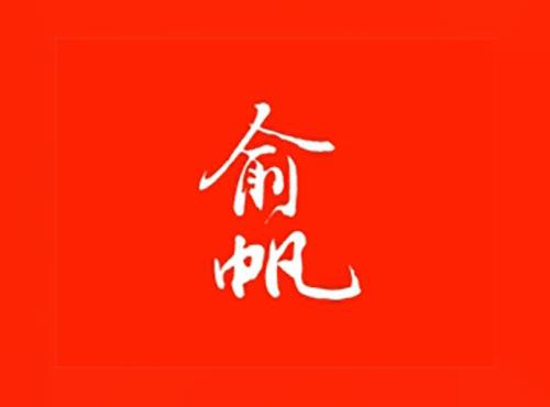 俞帆