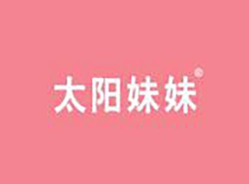 太阳妹妹