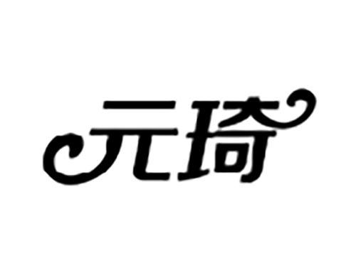 元琦