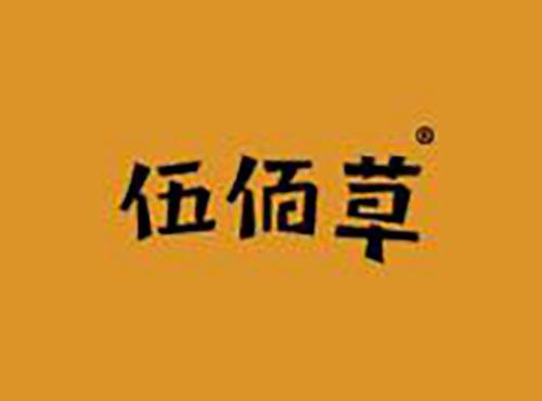 伍佰草