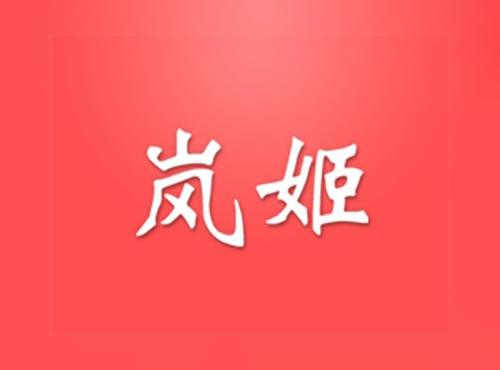 岚姬