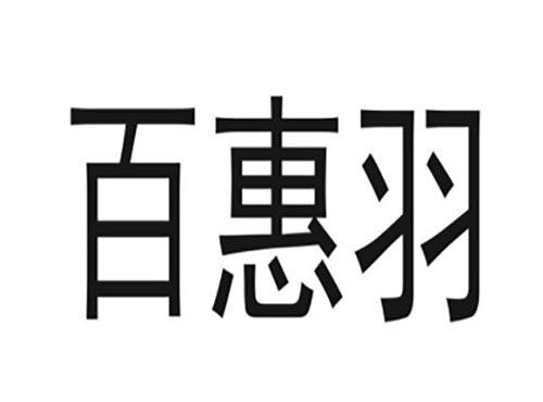 百惠羽