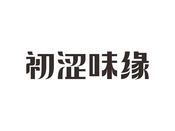 初涩味缘