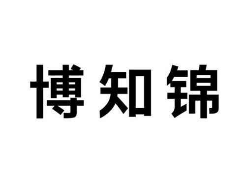 博知锦