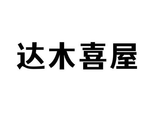 达木喜屋
