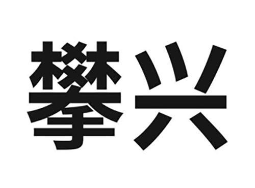 攀兴