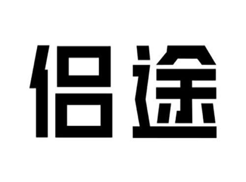 侣途
