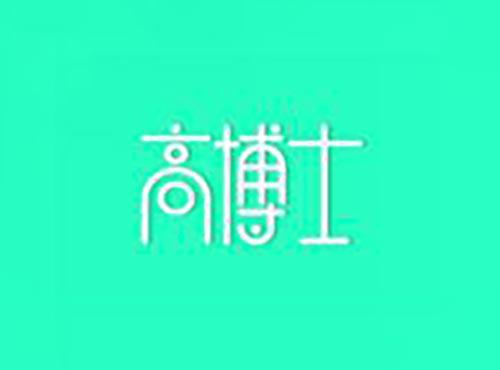 高博士