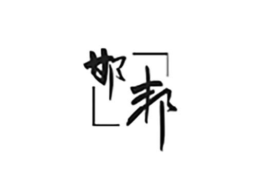 邯邦