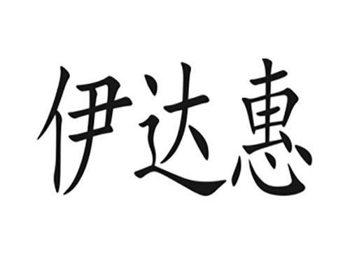 伊达惠