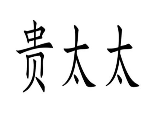 贵太太