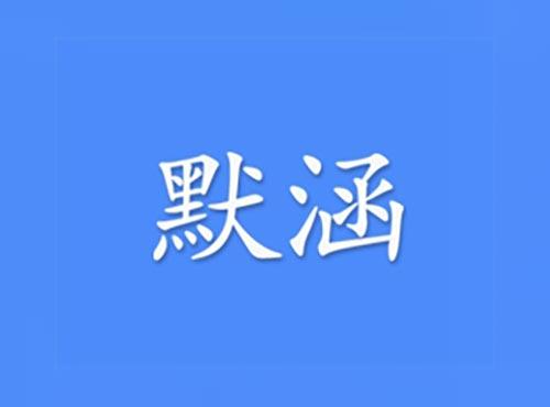 默涵