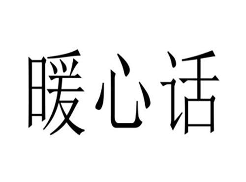 暖心话
