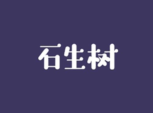石生树